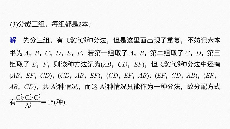 2025高考数学一轮复习-第7章-排列与组合的综合运用【课件】第8页