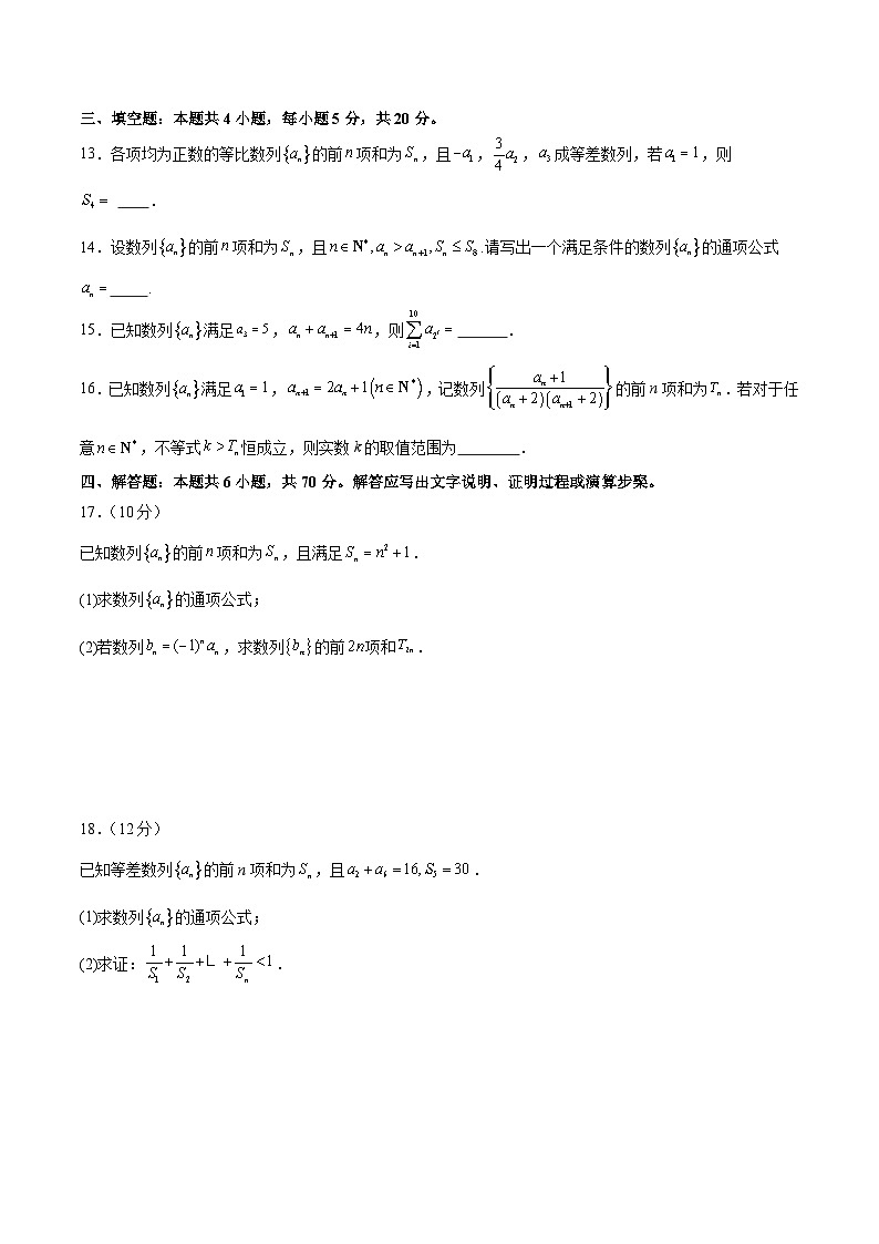 新高考数学二轮复习 模块四 数列(测试)(原卷版)第3页