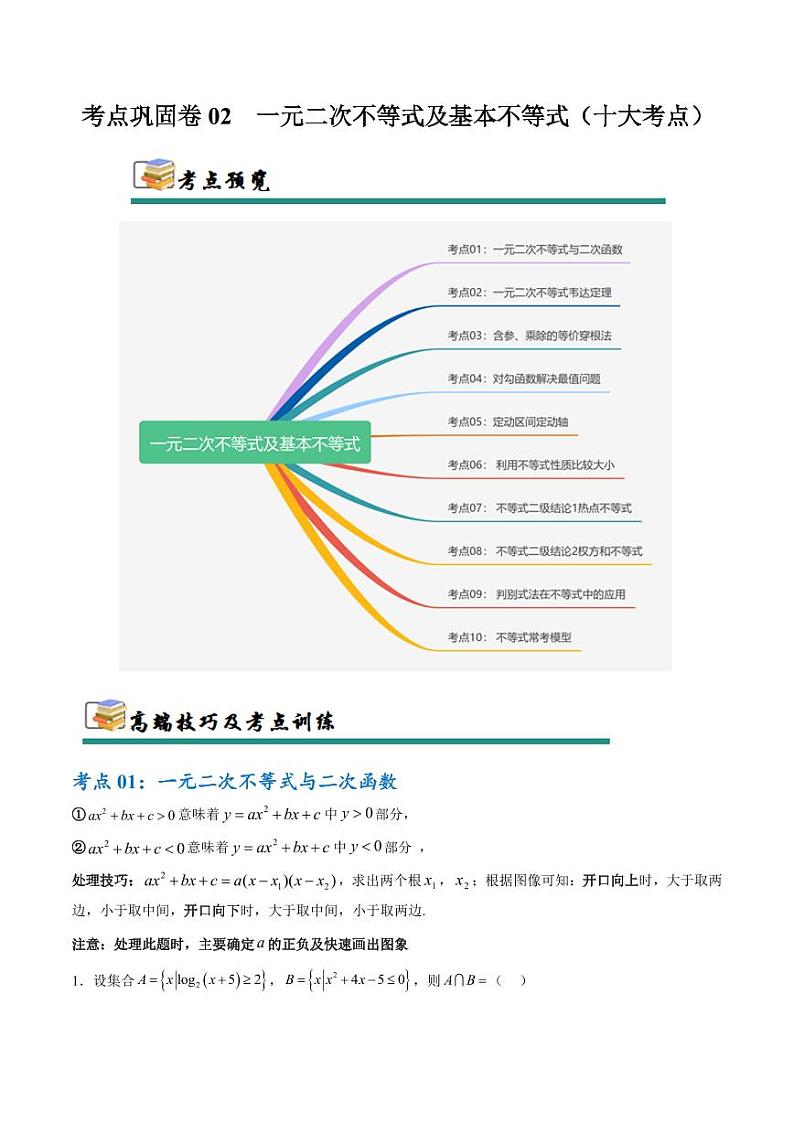 考点巩固卷02 一元二次不等式及基本不等式(10大考点)(教师版) 2025年高考数学一轮复习考点通关卷(新高考通用)第1页