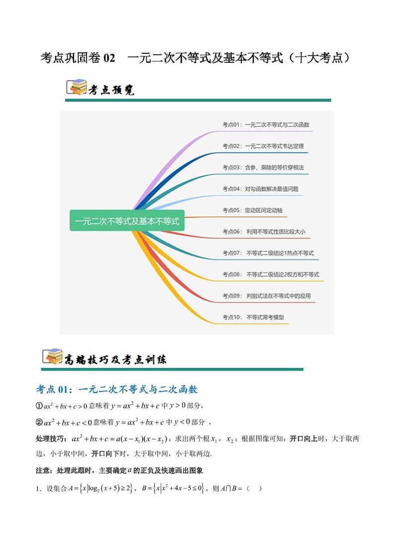 考点巩固卷02 一元二次不等式及基本不等式(10大考点)(学生版) 2025年高考数学一轮复习考点通关卷(新高考通用)第1页