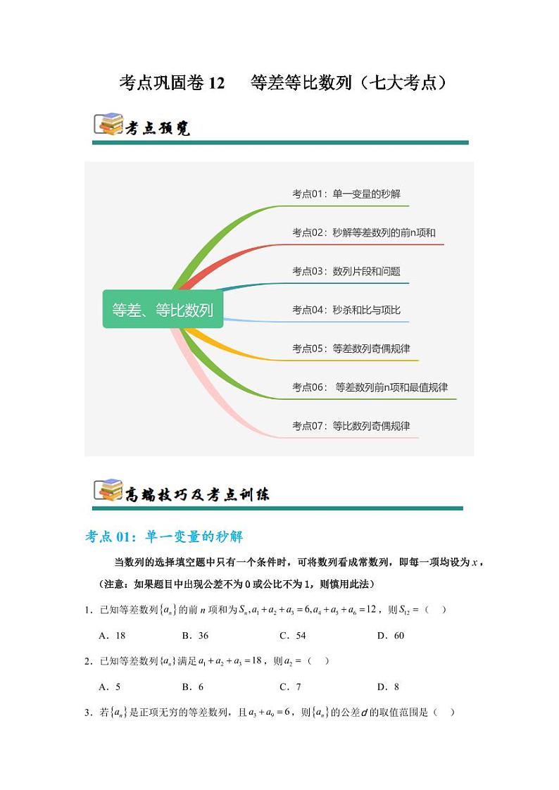 考点巩固卷12 等差、等比数列(七大考点)(学生版) 2025年高考数学一轮复习考点通关卷(新高考通用)第1页