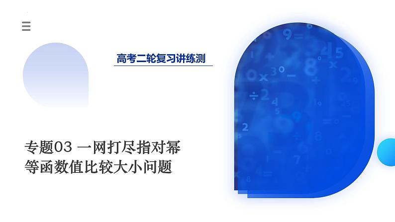 新高考数学二轮复习课件专题03 一网打尽指对幂等函数值比较大小问题 (9大核心考点)(含详解)第1页