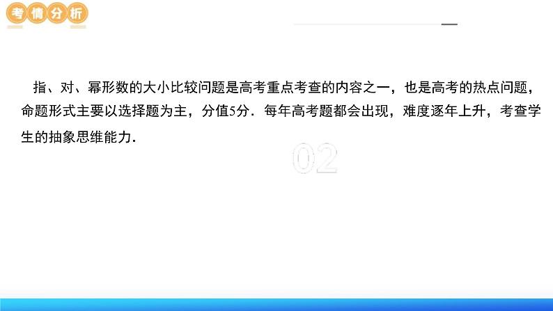 新高考数学二轮复习课件专题03 一网打尽指对幂等函数值比较大小问题 (9大核心考点)(含详解)第4页