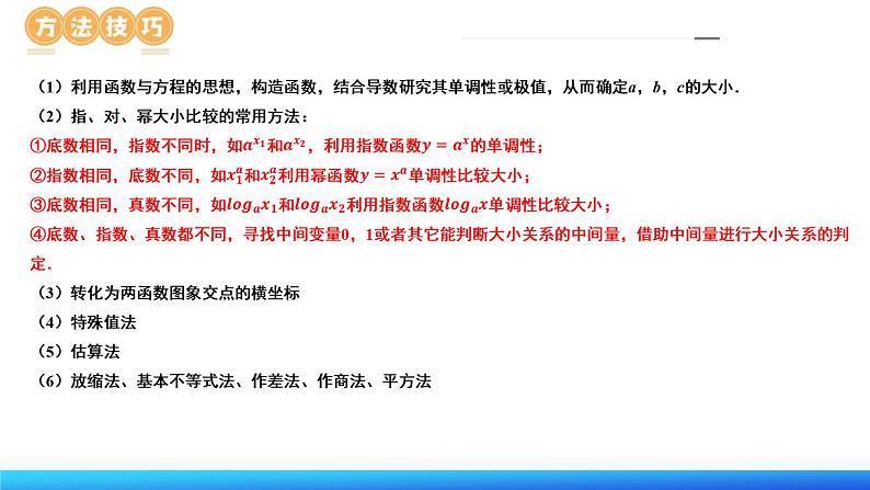 新高考数学二轮复习课件专题03 一网打尽指对幂等函数值比较大小问题 (9大核心考点)(含详解)第8页