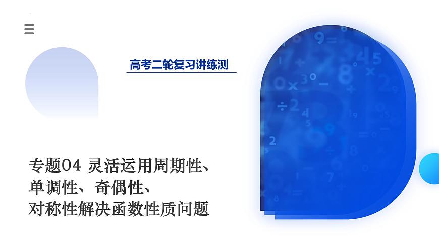 新高考數(shù)學二輪復習課件專題04 靈活運用周期性、單調(diào)性、奇偶性、對稱性解決函數(shù)性質(zhì)問題（9大核心考點）（含詳解）第1頁