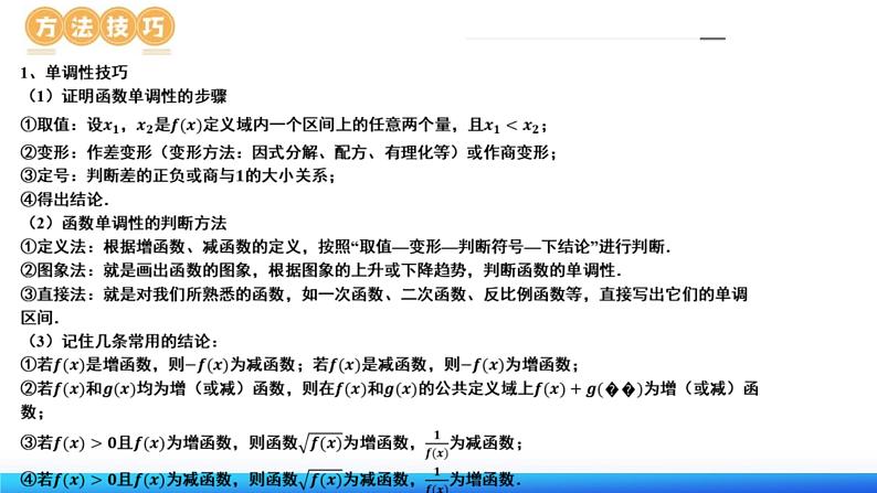 新高考数学二轮复习课件专题04 灵活运用周期性、单调性、奇偶性、对称性解决函数性质问题(9大核心考点)(含详解)第8页