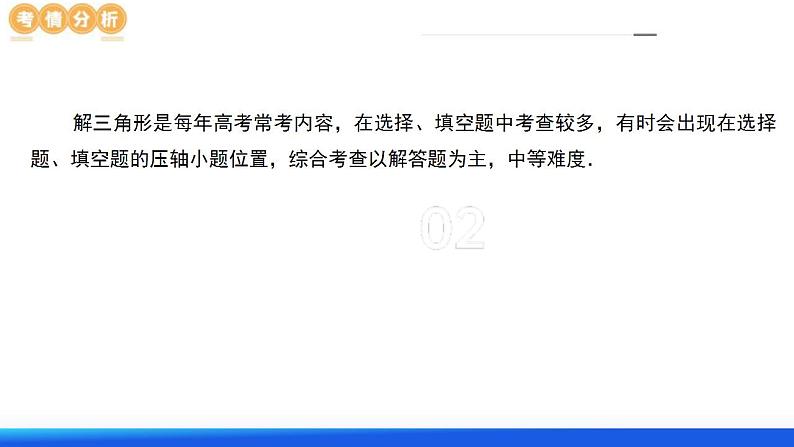 新高考数学二轮复习课件专题12正余弦定理妙解三角形问题和最值问题(11大核心考点)(含详解)第4页