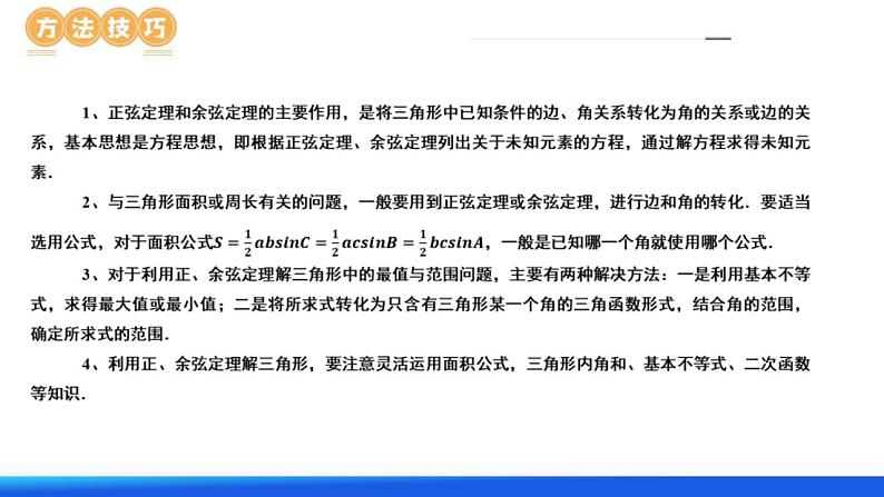 新高考数学二轮复习课件专题12正余弦定理妙解三角形问题和最值问题(11大核心考点)(含详解)第8页