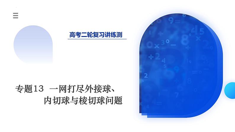 新高考数学二轮复习课件专题13+一网打尽外接球、内切球与棱切球问题(14大核心考点)(含详解)01