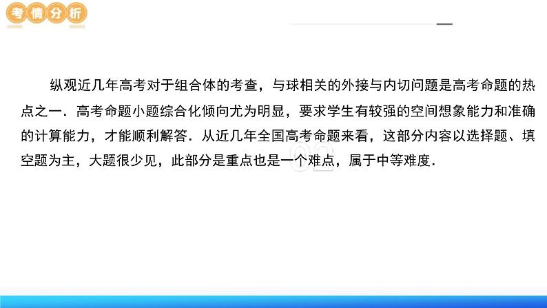 新高考数学二轮复习课件专题13+一网打尽外接球、内切球与棱切球问题(14大核心考点)(含详解)04