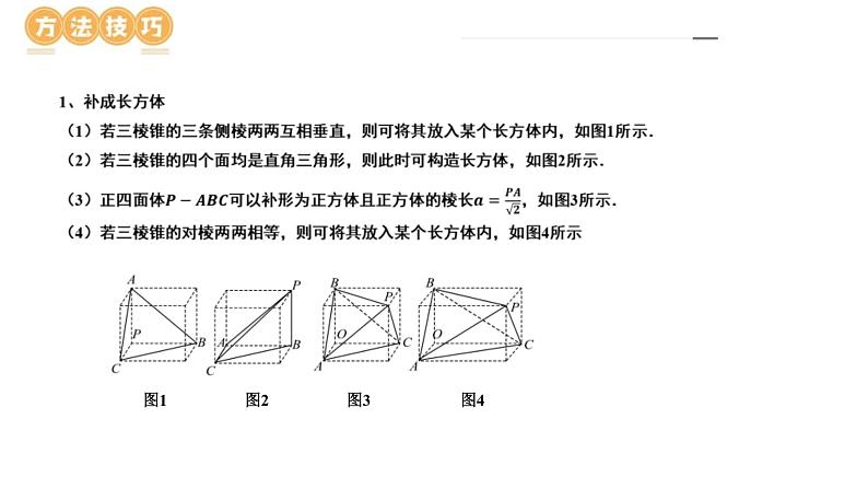 新高考数学二轮复习课件专题13+一网打尽外接球、内切球与棱切球问题(14大核心考点)(含详解)08