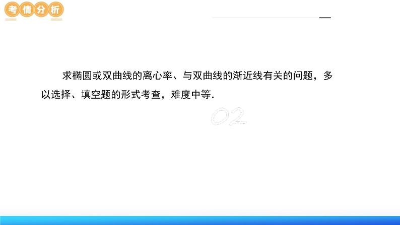 新高考数学二轮复习课件专题16+妙解离心率问题(12大核心考点)(含详解)第4页