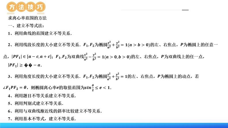 新高考数学二轮复习课件专题16+妙解离心率问题(12大核心考点)(含详解)第8页