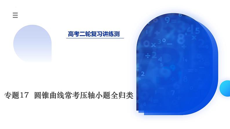 新高考数学二轮复习课件专题17+圆锥曲线常考压轴小题全归类(16大核心考点)(含详解)01