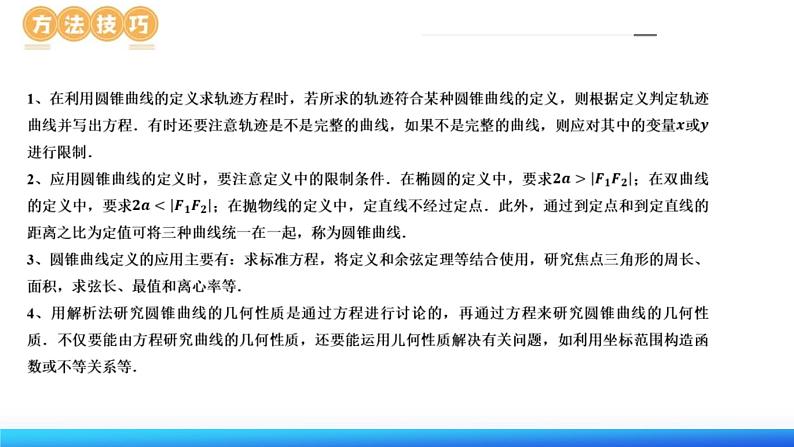 新高考数学二轮复习课件专题17+圆锥曲线常考压轴小题全归类(16大核心考点)(含详解)08