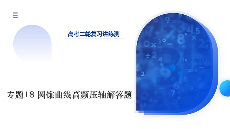 新高考数学二轮复习课件专题18圆锥曲线高频压轴解答题(16大核心考点)(含详解)第1页