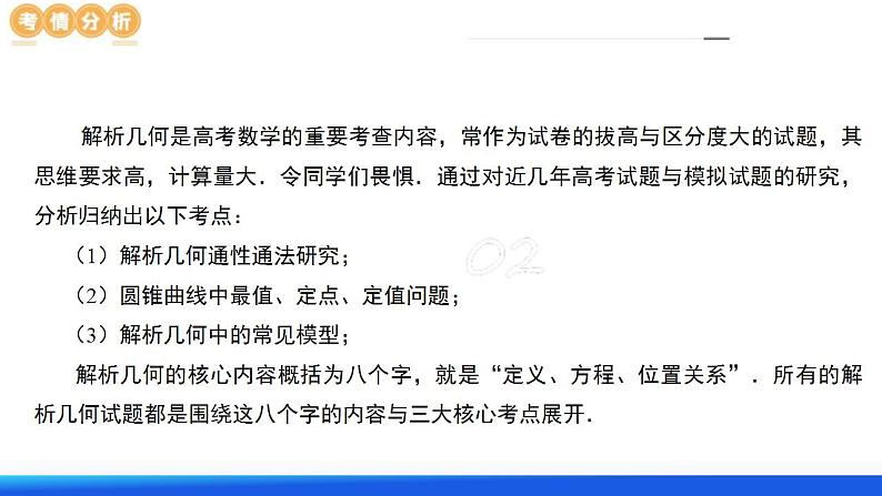 新高考数学二轮复习课件专题18圆锥曲线高频压轴解答题(16大核心考点)(含详解)第4页