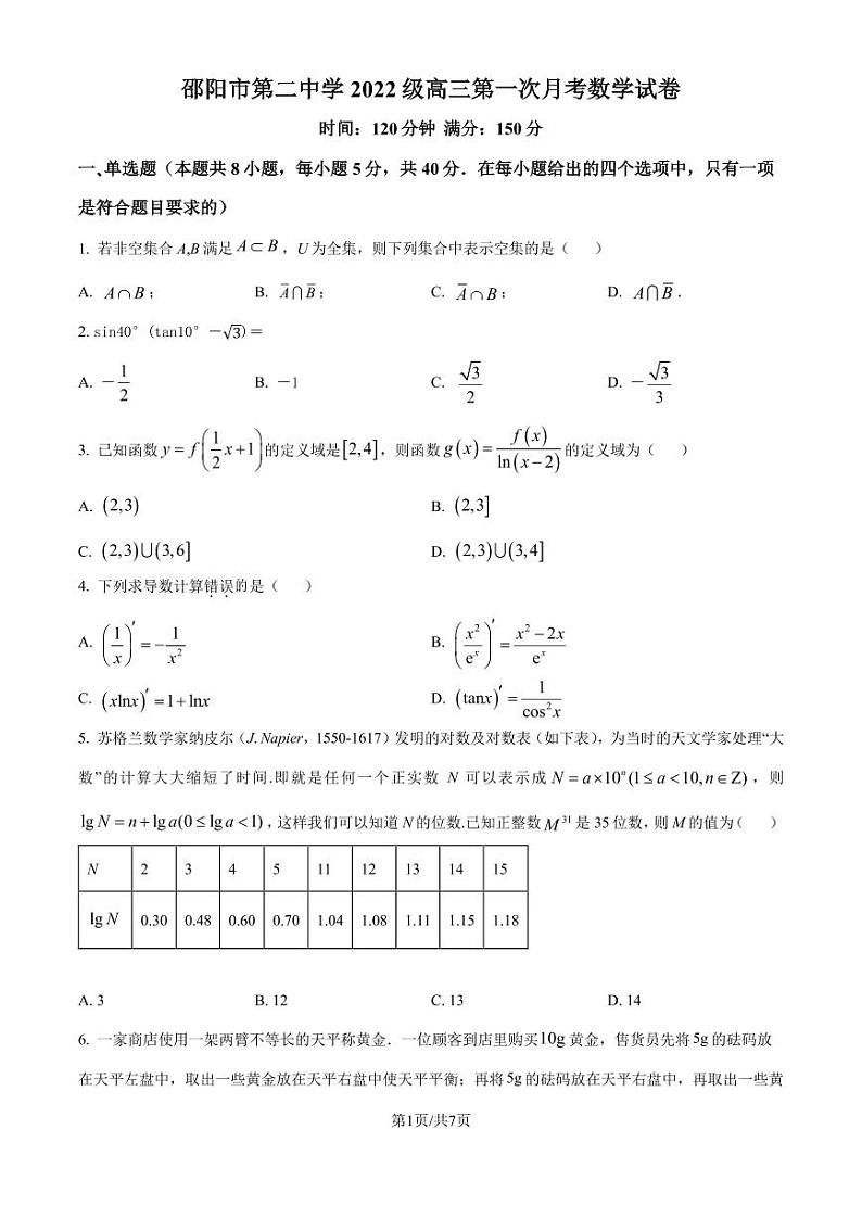湖南省邵阳市第二中学2024-2025学年高三上学期8月月考数学试题第1页