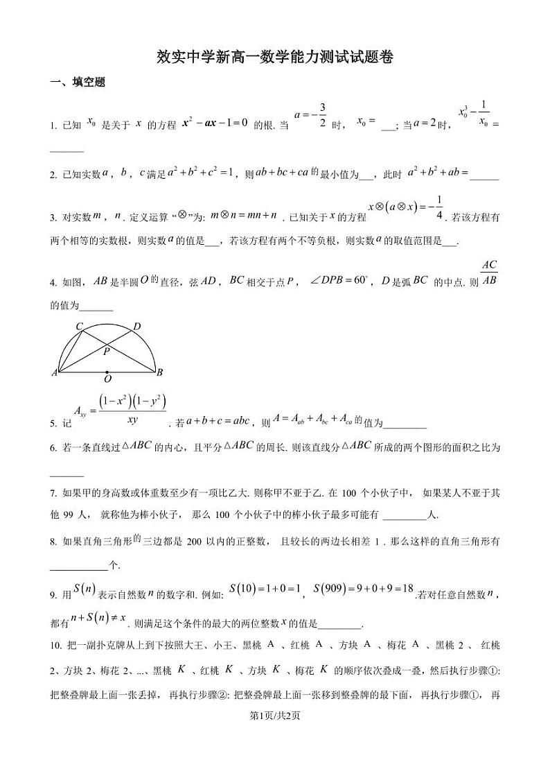 浙江宁波市效实中学2024-2025学年新高一上学期分班考试数学试卷+答案01