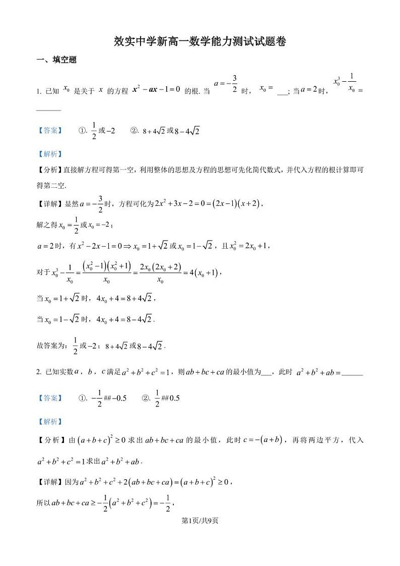 浙江宁波市效实中学2024-2025学年新高一上学期分班考试数学试卷+答案01