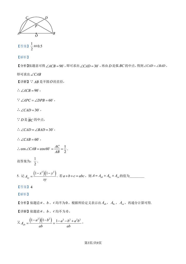浙江宁波市效实中学2024-2025学年新高一上学期分班考试数学试卷+答案03