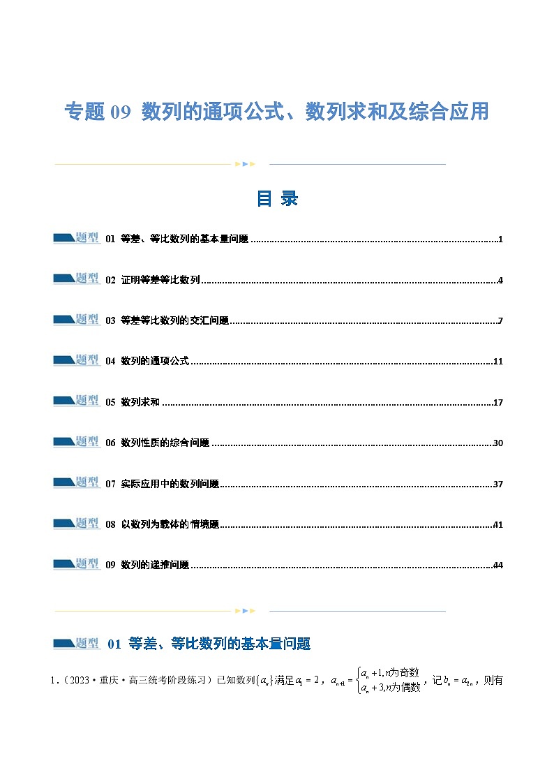 新高考数学二轮复习讲练专题09 数列的通项公式、数列求和及综合应用(练习)(解析版)第1页