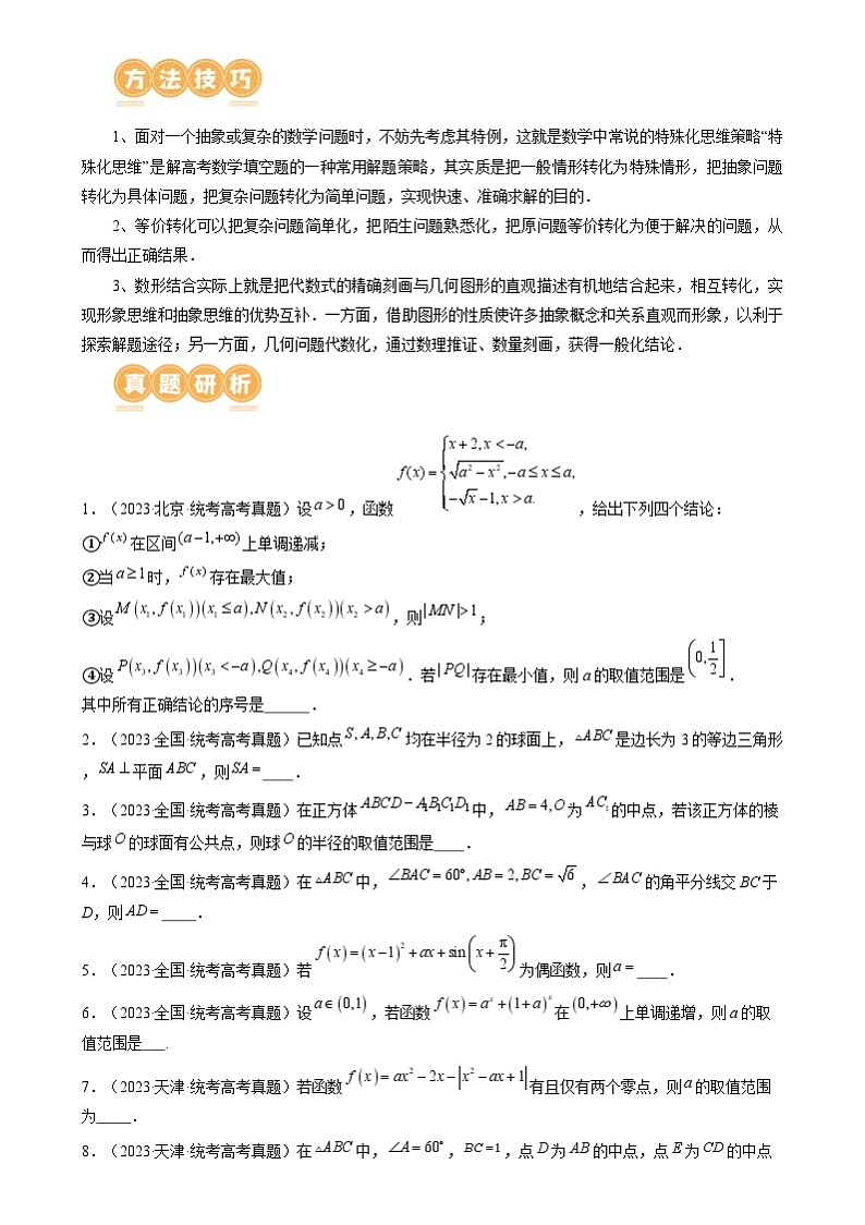 新高考数学二轮复习讲练技巧02 填空题的答题技巧(8大核心考点)(讲义)(原卷版)第2页
