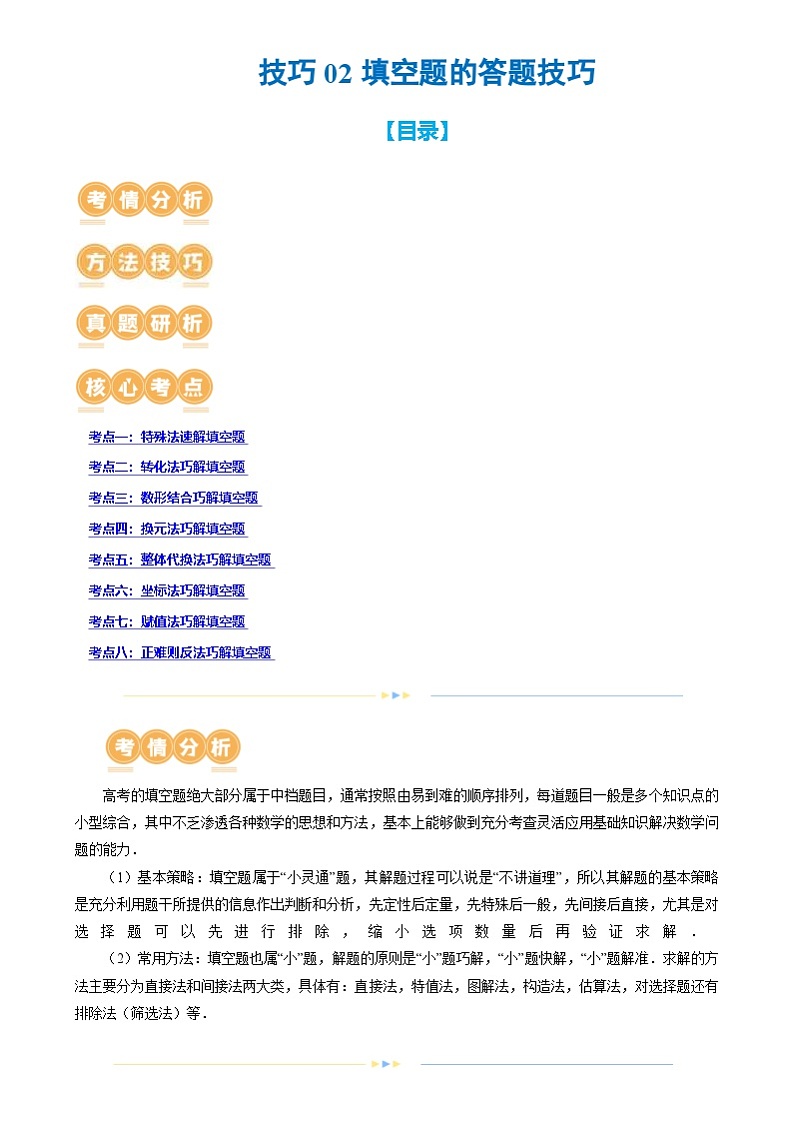 新高考数学二轮复习讲练技巧02 填空题的答题技巧(8大核心考点)(讲义)(解析版)第1页