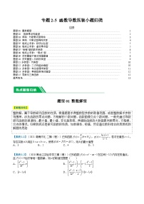 新高考数学二轮复习专题2-5 函数与导数压轴小题归类（2份打包，原卷版+解析版）