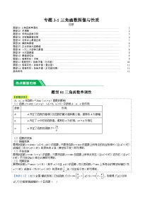 新高考数学二轮复习专题3-1三角函数图像与性质(2份打包,原卷版+解析版)
