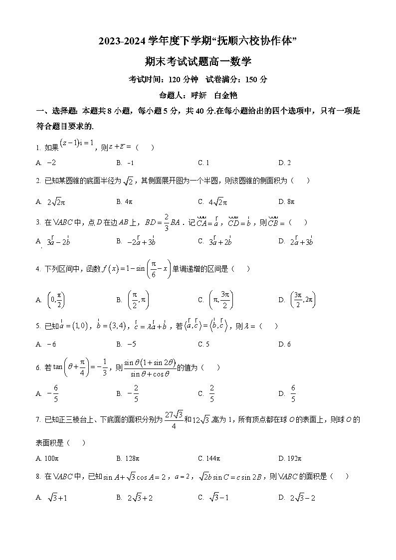 辽宁省抚顺市六校协作体2023-2024学年高一下学期期末考试数学试题(Word版附解析)01