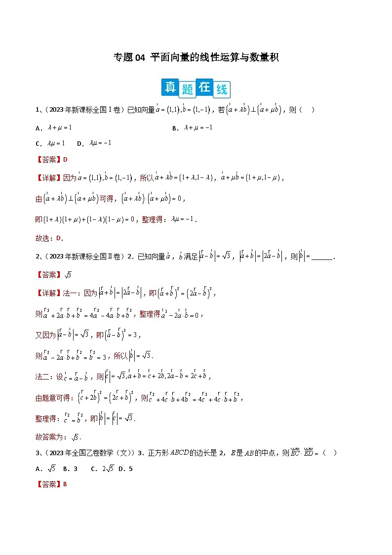 新高考数学二轮复习培优专题训练专题04 平面向量的线性运算与数量积(解析版)第1页