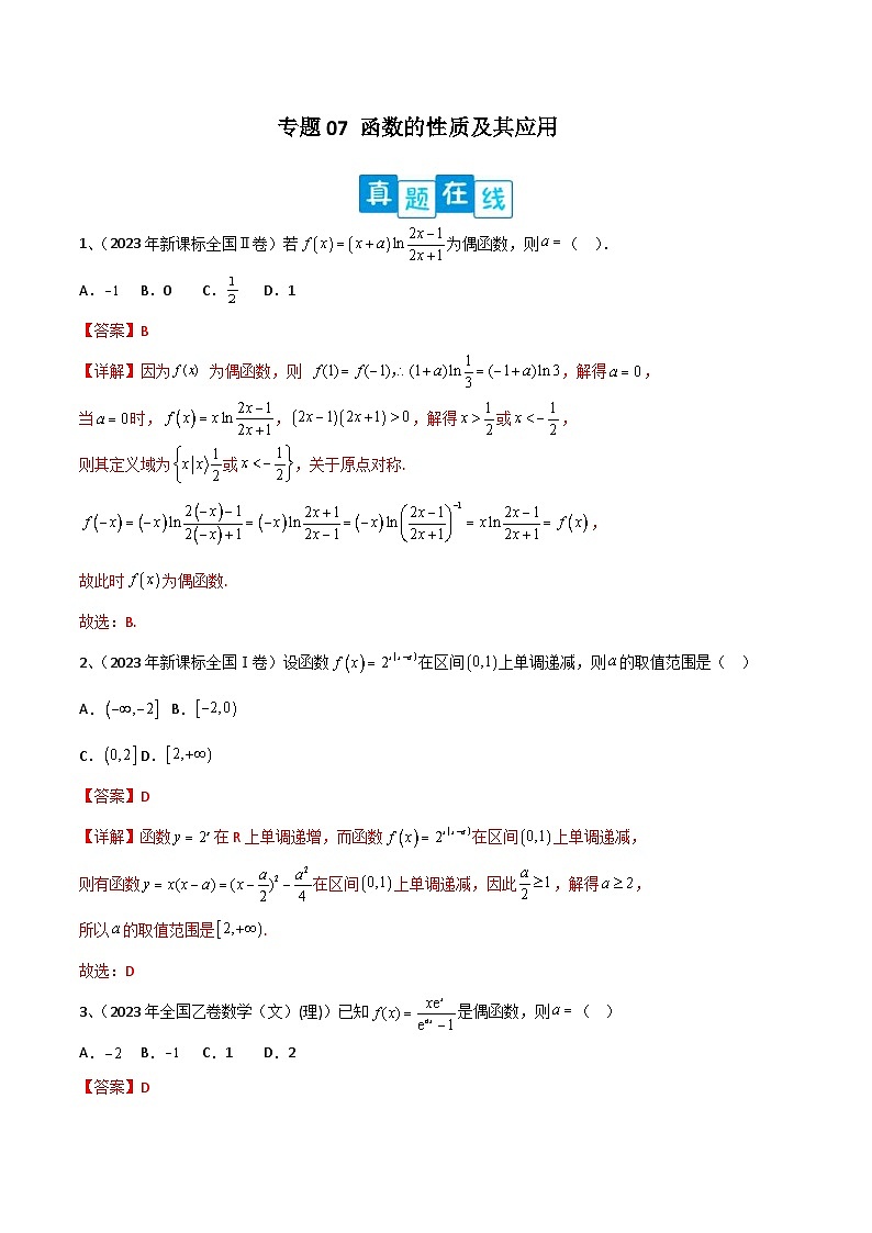 新高考数学二轮复习培优专题训练专题07 函数的性质及其应用(解析版)第1页