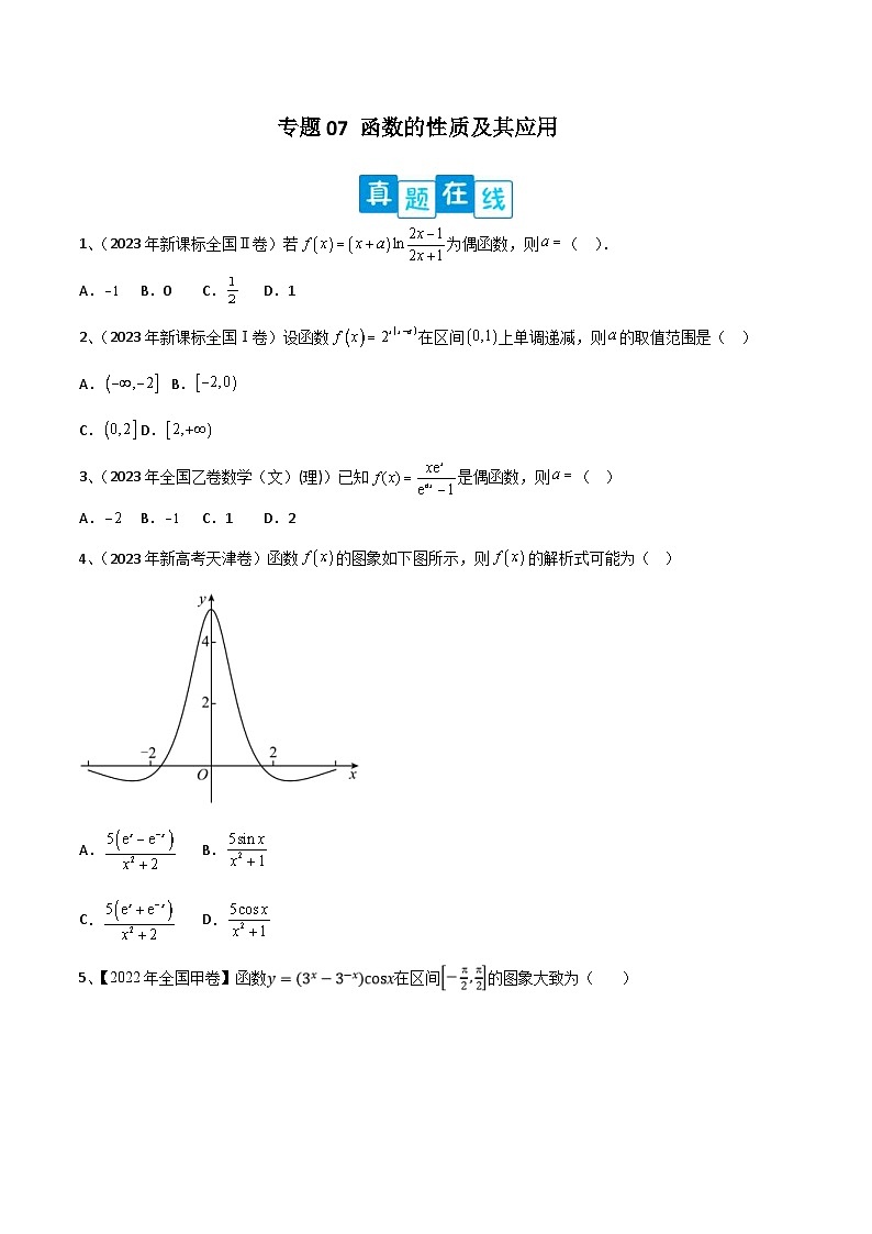 新高考数学二轮复习培优专题训练专题07 函数的性质及其应用(原卷版)第1页