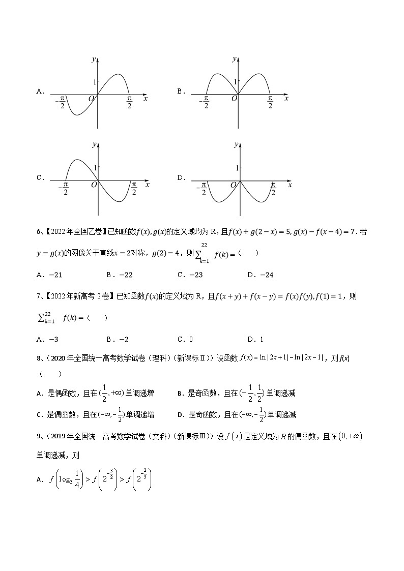 新高考数学二轮复习培优专题训练专题07 函数的性质及其应用(原卷版)第2页