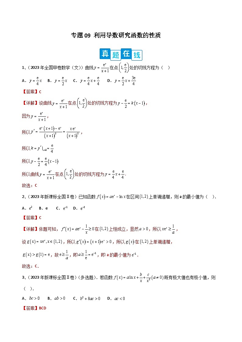 新高考数学二轮复习培优专题训练专题09 利用导数研究函数的性质(解析版)第1页