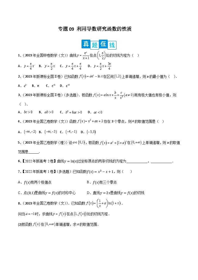 新高考数学二轮复习培优专题训练专题09 利用导数研究函数的性质(原卷版)第1页