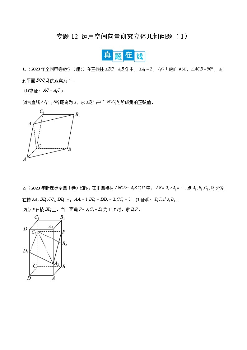 新高考数学二轮复习培优专题训练专题12 运用空间向量研究立体几何问题(1)(原卷版)第1页