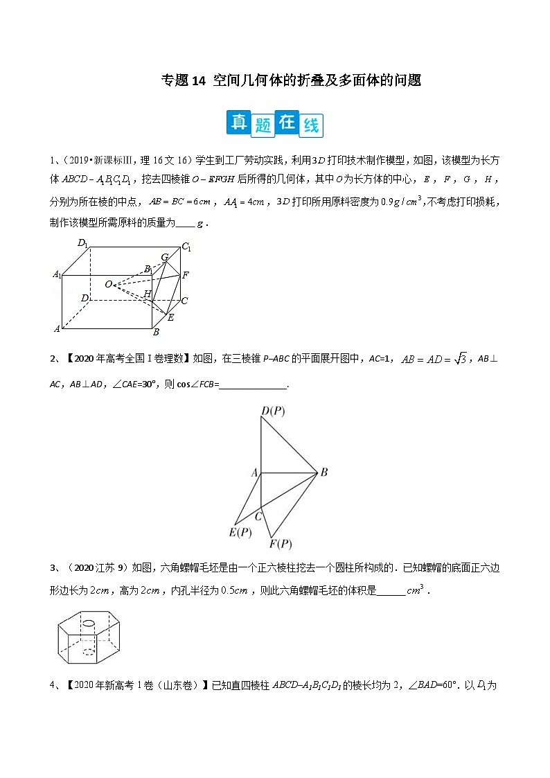 新高考数学二轮复习培优专题训练专题14 空间几何体的折叠及多面体的问题(原卷版)第1页