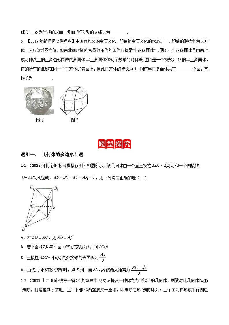 新高考数学二轮复习培优专题训练专题14 空间几何体的折叠及多面体的问题(原卷版)第2页