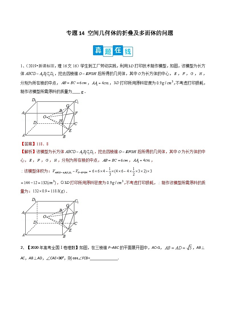 新高考数学二轮复习培优专题训练专题14 空间几何体的折叠及多面体的问题(解析版)第1页