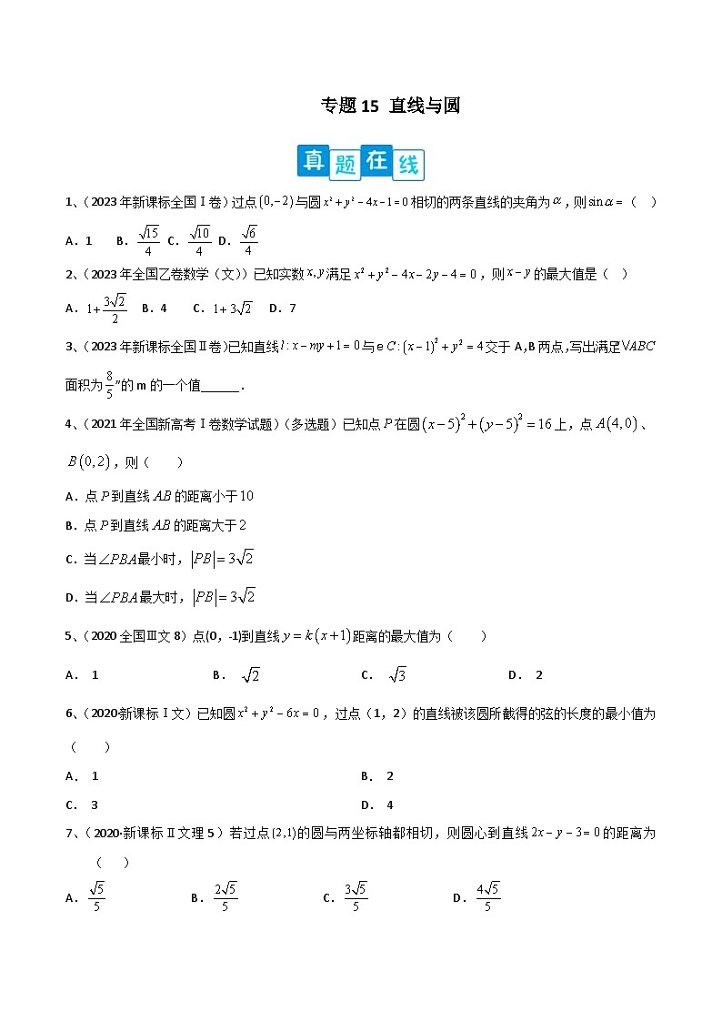 新高考数学二轮复习培优专题训练专题15 直线与圆(原卷版)第1页