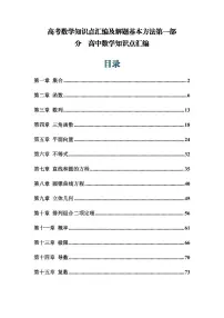 高考数学知识点汇编及高中数学解题基本方法专题