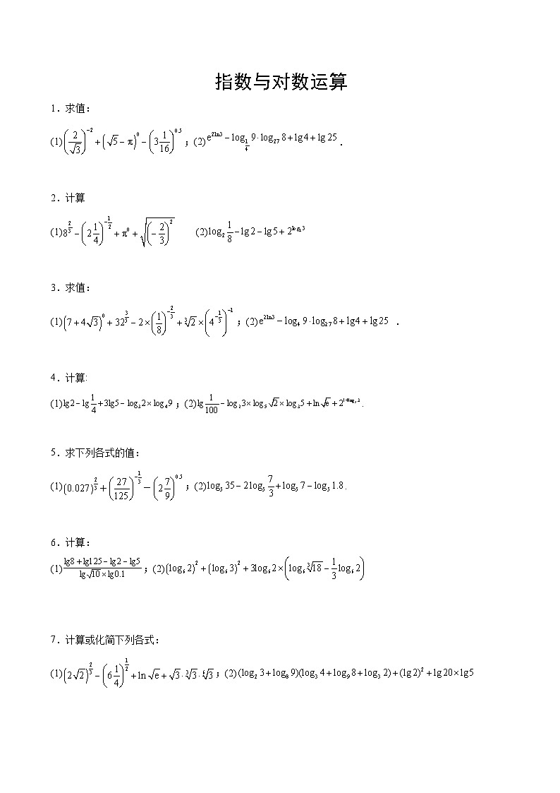 新高考数学一轮复习计算题精练专题2 指数运算与对数运算(2份打包,原卷版+解析版)01