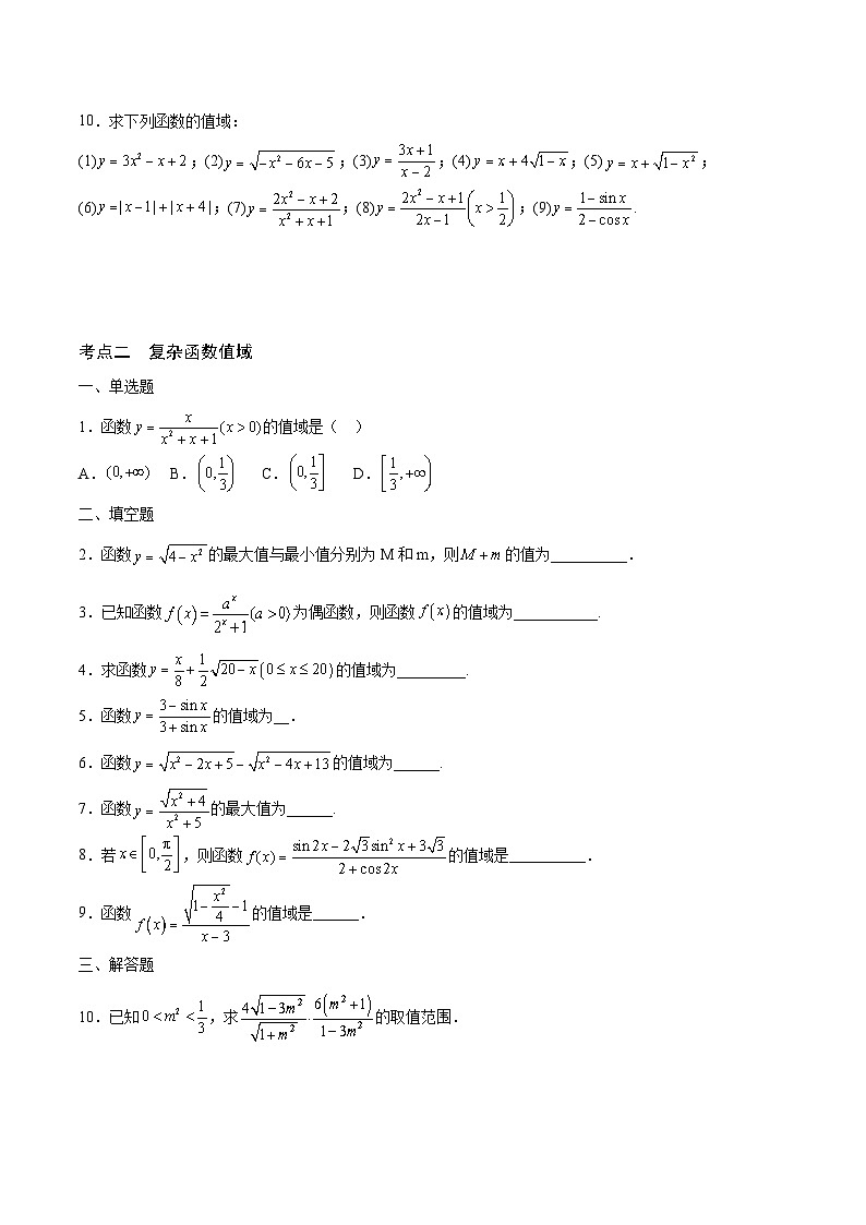 新高考数学一轮复习 函数专项重难点突破专题02 函数的值域(2份打包,原卷版+解析版)02