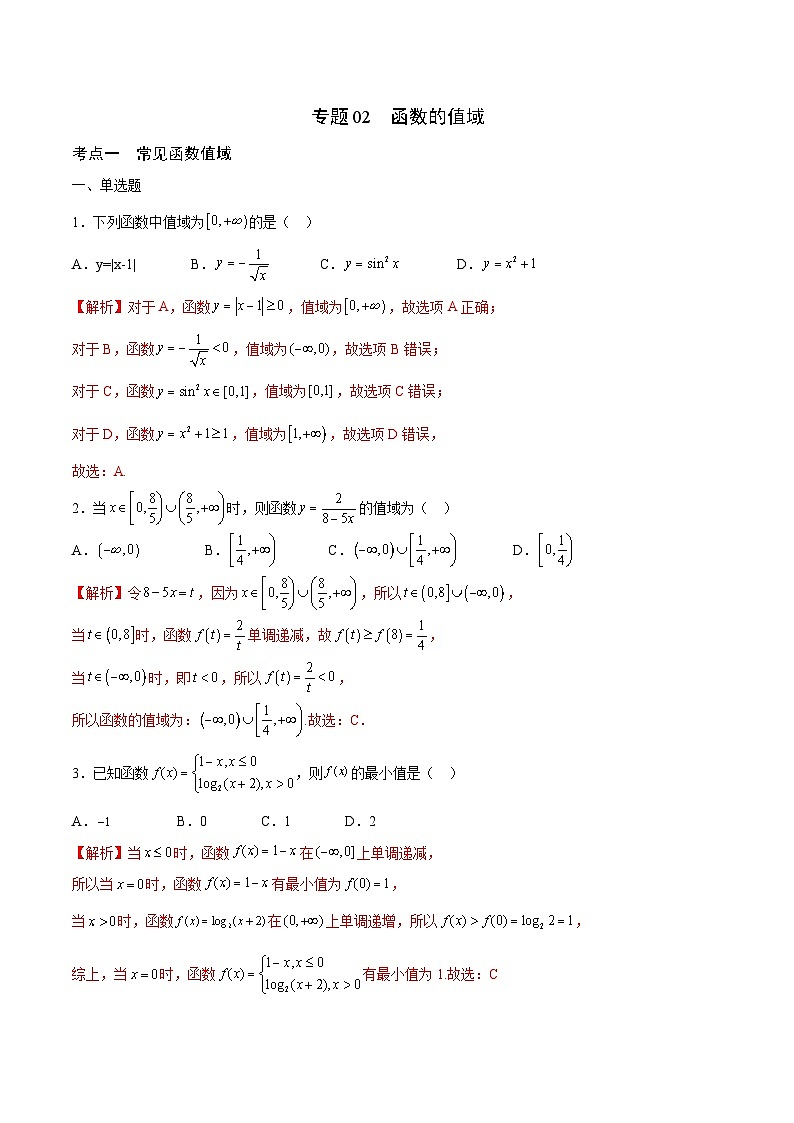 新高考数学一轮复习 函数专项重难点突破专题02 函数的值域(2份打包,原卷版+解析版)01