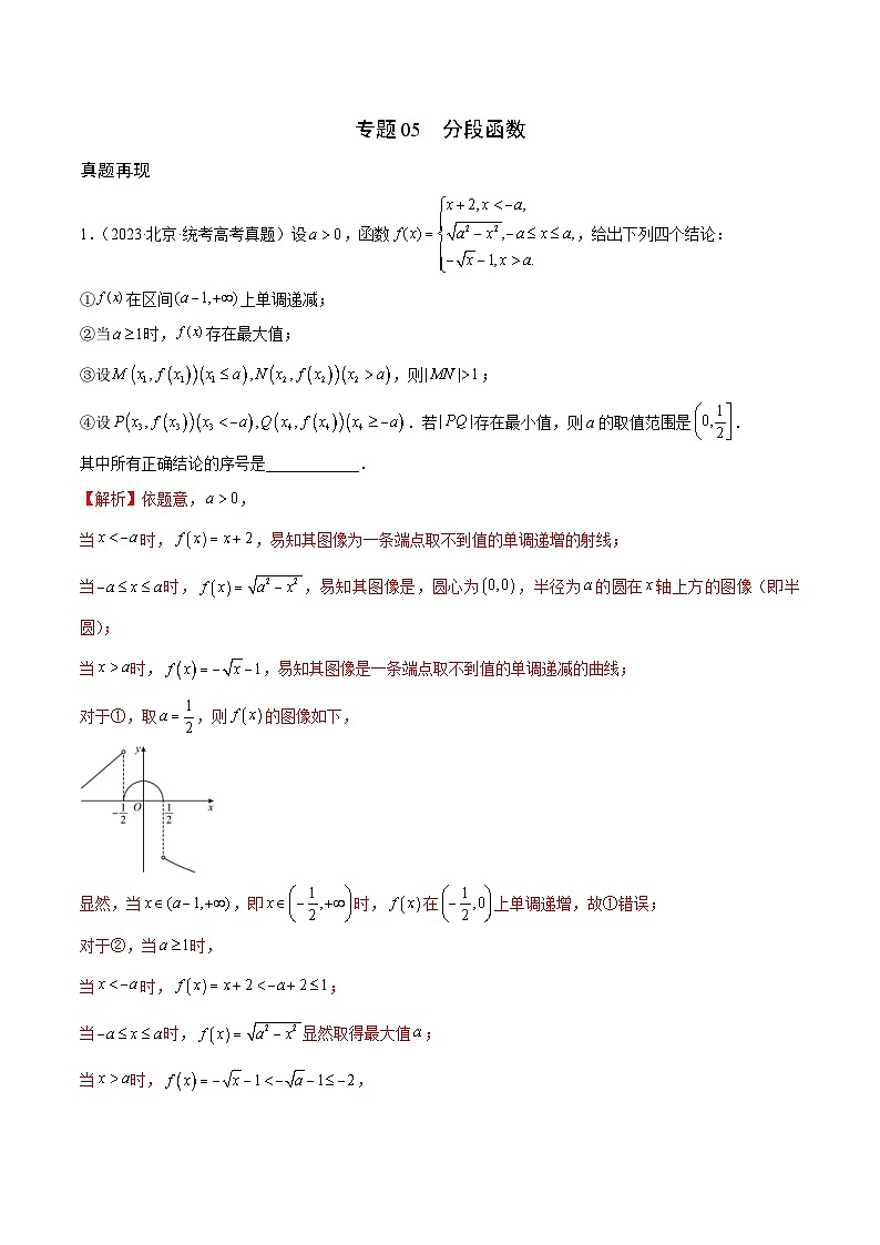 新高考数学一轮复习 函数专项重难点突破专题05 分段函数(解析版)第1页