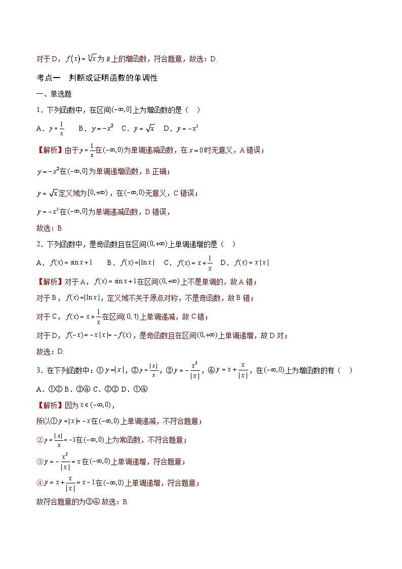 新高考数学一轮复习 函数专项重难点突破专题06 函数的单调性(解析版)第3页