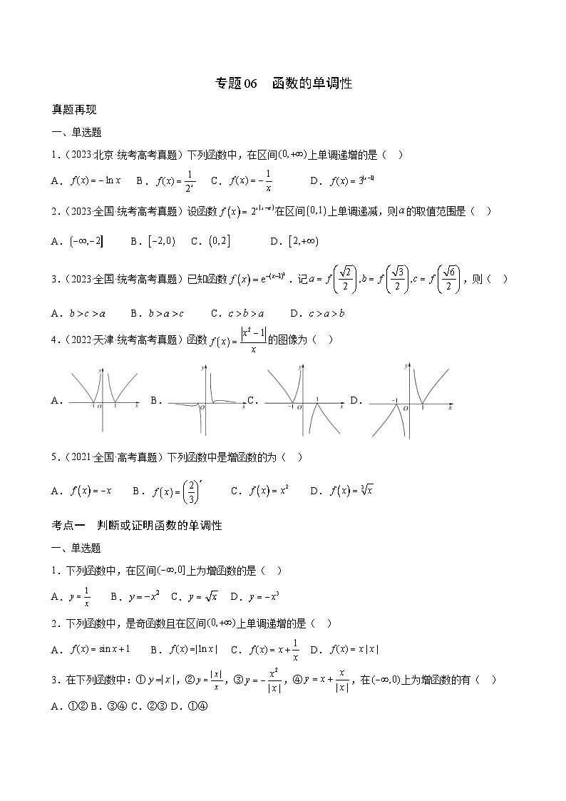 新高考数学一轮复习 函数专项重难点突破专题06 函数的单调性(原卷版)第1页