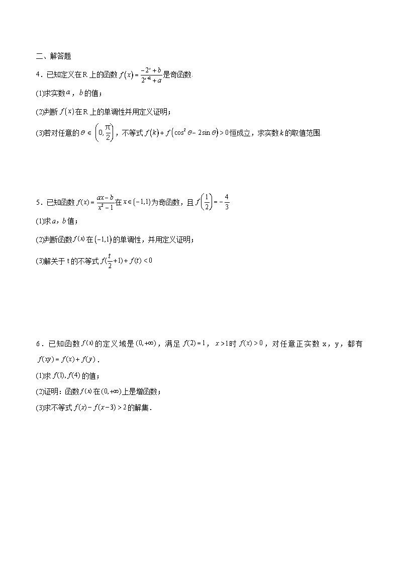 新高考数学一轮复习 函数专项重难点突破专题06 函数的单调性(原卷版)第2页